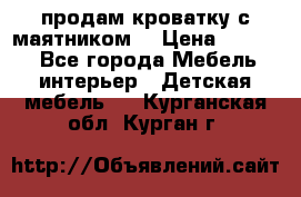 продам кроватку с маятником. › Цена ­ 3 000 - Все города Мебель, интерьер » Детская мебель   . Курганская обл.,Курган г.